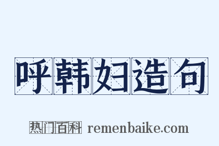 呼韩妇造句是什么意思的图片